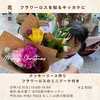 フラワーロスのミニブーケ「【終了】12/3(日)クッキーリース作りとフラワーロスのブーケ＠柏の葉T-SITE房の駅キッチン　食育/親子/クッキー/お菓子作り/親子クッキング/料理/料理教室/子育てママ/千葉県柏市/つくば市/つくばエクスプレス」
