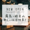 霧島姶良の新しいお店情報