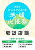 「プレミアム付き地域応援券「石鎚藩札」を販売します！」