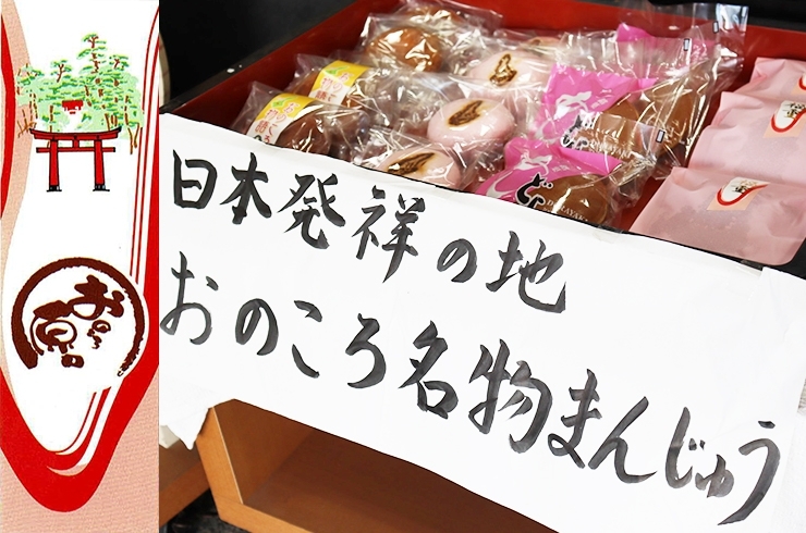 「おのころ 原口製菓」日本発祥の地　おのころ島神社の地で人生の節目に寄り添う祝菓子店