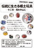 「『伝統に生きる郷土玩具～十二支・馬を中心に～』」