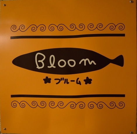 「Ｂｌｏｏｍ ブルーム」宅飲み感覚で気軽に飲める。そんなスナックです。