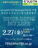 アナタが今聞きたい曲をリクエストしてくださいね。24時間受付中です！「【2/27(金)放送分のリクエスト受付中♬】かつしかFM13時～90分生放送『YOUR SONG MY LIFE』武田恵瑠々のQUEEN曜日♪23時半～再放送📻️えるるん制作のボイスドラマCDを春にリリースするよ！リクエスト待ってるね♪」