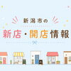 新潟市の新店・開店・ニューオープン店