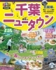 るるぶ 千葉ニュータウン を発刊 北総鉄道からのお知らせ しろいまっち 白井市