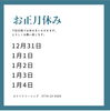 「お正月休みのご案内😊」
