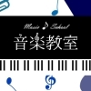 幼児から大人まで通えるおすすめの音楽教室特集