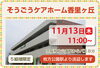 「第一弾　“そうごうケアホーム枚方公園”　『秋のホームお食事見学会』のお知らせ　高住センター　（寝屋川　枚方　交野　守口　門真　大東　四條畷）」