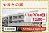 「第二弾　“やまとの郷”　『秋のホームお食事見学会』のお知らせ　高住センター　（寝屋川　枚方　交野　守口　門真　大東　四條畷）」