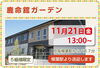 「第三弾　“鹿命舘”　『秋のホームお食事見学会』のお知らせ　高住センター　（寝屋川　枚方　交野　守口　門真　大東　四條畷）」