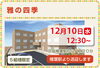 「第四弾　“雅の四季”　『秋のホームお食事見学会』のお知らせ　高住センター　（寝屋川　枚方　交野　守口　門真　大東　四條畷）」