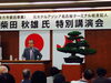 「柴田秋雄氏　特別講演会　ホテル再生物語～すべての源泉は人である＜枚方市委託事業＞ はじまりました」