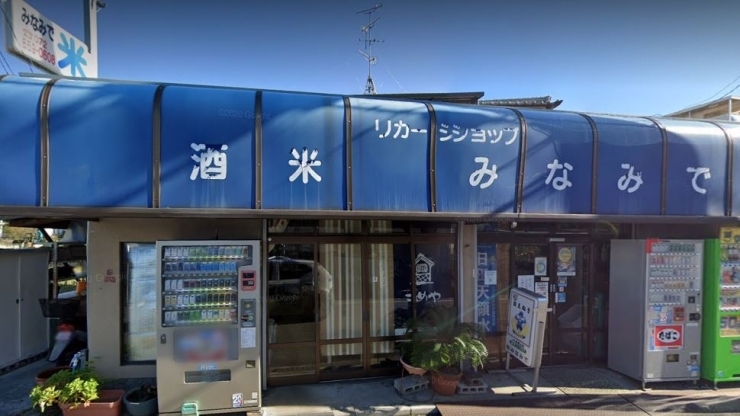 「リカーショップ みなみで」街の酒屋です！