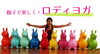 「【無料体験】11/13(木)親子いっしょにロディヨガ♪」