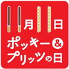 「今日は何の日(^-^)」