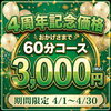 4周年記念！60分3000円のお得なコース「GWも毎日営業します！4/29～5/6のご案内」