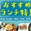 広島市（佐伯区・西区・中区・安佐南区）おすすめランチ特集