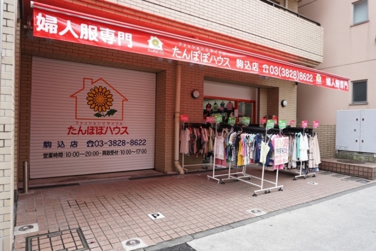 ファッションリサイクル たんぽぽハウス 駒込店 買取 リサイクルショップ まいぷれ 北区