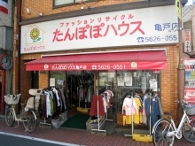 ファッションリサイクル たんぽぽハウス 亀戸店
