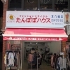 たんぽぽハウス各店とヴァンベール西葛西店は、お買い取り業務を再開しました。当面の間お買い取り時間は11時より16時までとさせて頂きます。高円寺店と駒込店はいままでどおりです。お客様にはご迷惑をおかけしますが、よろしくお願い致します