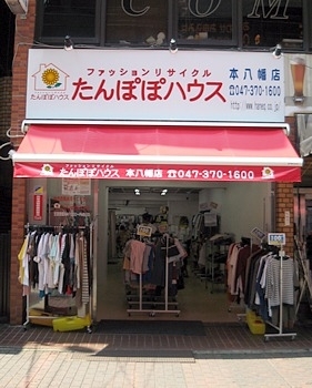 ファッションリサイクル たんぽぽハウス 本八幡店 買取 リサイクルショップ まいぷれ 市川市