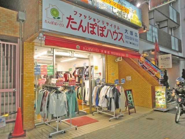 「ファッションリサイクル たんぽぽハウス 大塚店」大塚　ファッションリサイクル　『地域に根差したリサイクル店！』