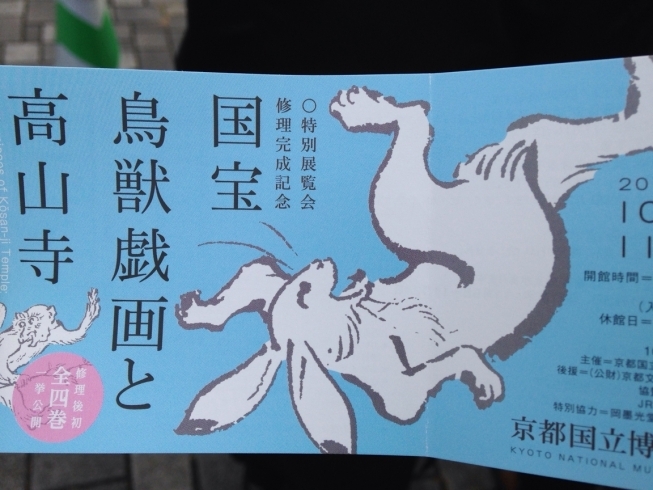 「京都に、掛け軸の勉強のため、国宝 鳥獣戯画を見に来ました。  博物館に入るのに、2時間待ち 大人気です✨」