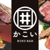 NIKUBARかこい