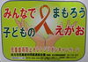 「１１月は児童虐待防止推進月間です。」