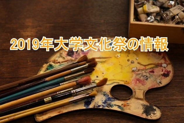 19年秋 学園祭 文化祭 特集 秋特集 情報お届けいたします まいぷれ 松山 伊予 東温 松前 砥部 19年秋 学園祭 文化祭 特集 秋特集 情報お届けいたします まいぷれ 松山 伊予 東温 松前 砥部