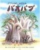 アフリカの大きな木 バオバブ」 | いっしょに読んで♪はじめてのえほん | 織姫ねっと[交野市]