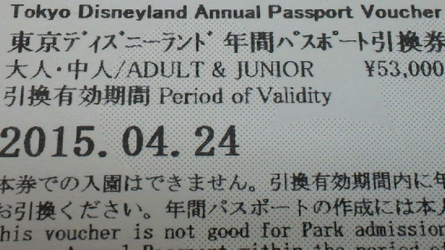 ディズニー年間パスポート 引き換え券施設利用券