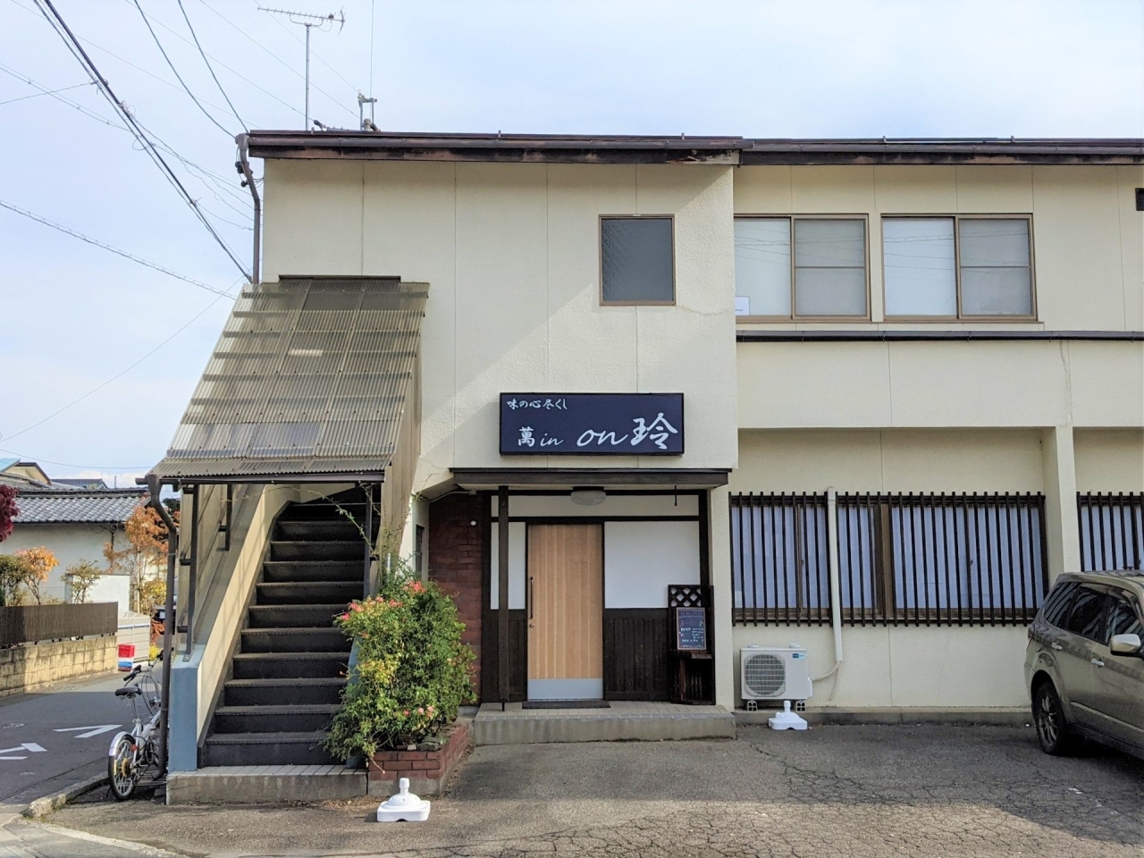 長野市鶴賀に 萬 In On 玲 まんいんおんれい というお店が11月8日オープン 長野市の開店 閉店情報 まいぷれ 長野市 長野市鶴賀に 萬 In On 玲 まんいんおんれい というお店が11月8日オープン 長野市の開店 閉店情報 まいぷれ 長野市