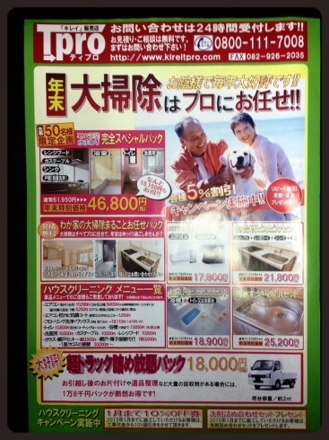 「年末大掃除はティプロにおまかせ！広島市を中心に広島県全域で実施中！」