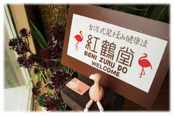 「台湾式足揉み健康法 紅鶴堂」身体のメンテナンスは、メノウを使った足つぼで♪