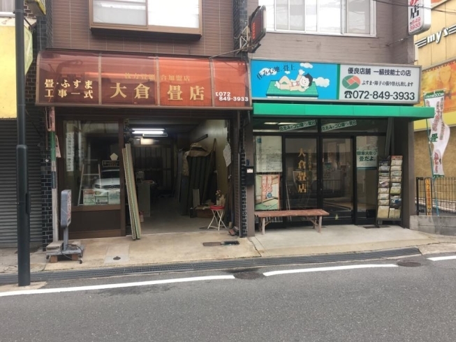 「大倉畳店」地元で長くご愛顧いただいております。