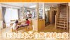 「もみの木」をはじめとする自然素材で、優れた空気環境を実現「杉岡建設株式会社」