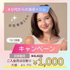 キャンペーン「４０代からの健康美容の投資を【女性専用24Hジム＆セルフエステ＆脱毛＆ドーム型サウナ】アワード八王子」