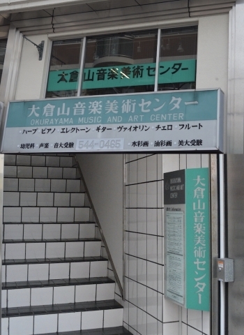大倉山駅より徒歩1分！　緑の看板が目印です♪「大倉山音楽美術センター」