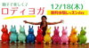 「【12/18】親子で楽しいロディヨガ【無料体験レッスン】」