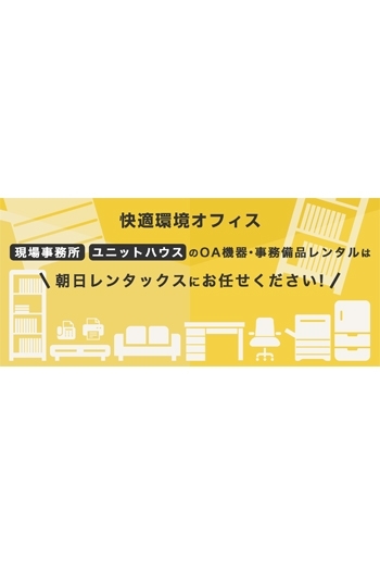 「株式会社 朝日レンタックス」