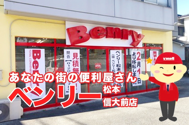 「ベンリー松本信大前店」地域の味方　松本の便利屋さん　何でもご相談ください