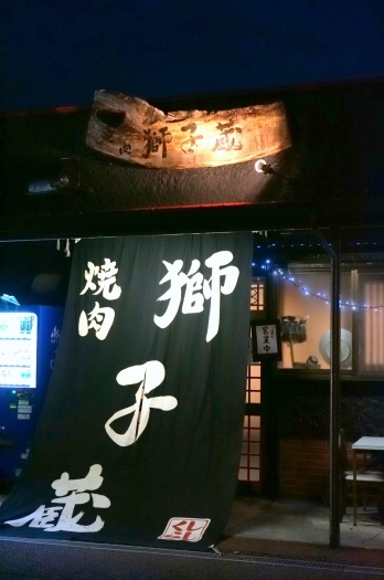 焼肉のにおいもお店の看板です♪「焼肉 獅子蔵」