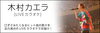 「DAM　LIVEカラオケに「木村カエラ」がお目見え♪口ずさみたくなるヒット曲をLIVE映像と共にお届け！」