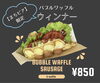 バブルワッフル　ウィンナー「中標津町【まちビア】開催です🍺」