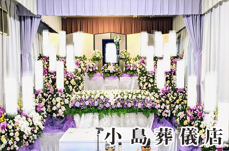 「小島葬儀店」ご家族のお気持ちに寄り添ったご葬儀で、真心をカタチに
