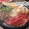11月29日（土）は いい肉の日です。　