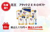 花王アタックZERO ギフト「最大30%オフ！クリアランスセール商品のご案内〜第３弾〜」