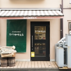 たぐち珈琲豆店