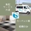 集配サービス 片道（乾燥のみ）